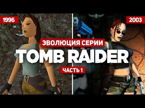 Видео: Эволюция серии игр Tomb Raider #1 (1996 - 2003)