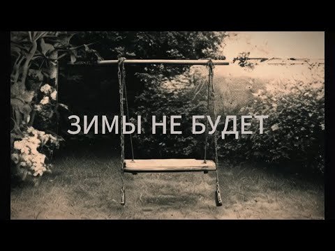 Видео: Зимы не будет – Леонид Фёдоров, гр. «АукцЫон» Cover