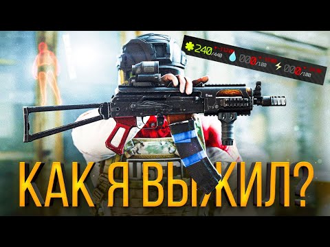 Видео: КАК Я ВЫЖИЛ? | ТАРКОВ | ESCAPE FROM TARKOV