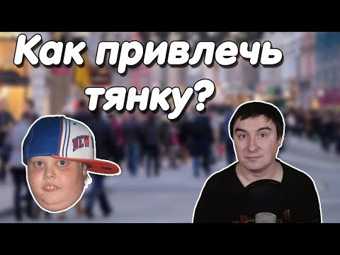 Видео: Константин Кадавр | Учимся привлекать девушек.