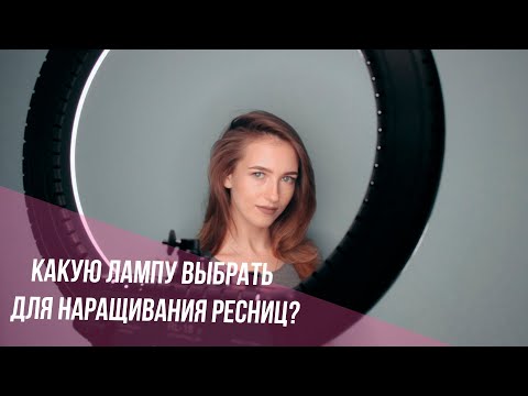 Видео: Выбор лампы для наращивания ресниц. Лучшая лампа для лэшмэйкера. 16+