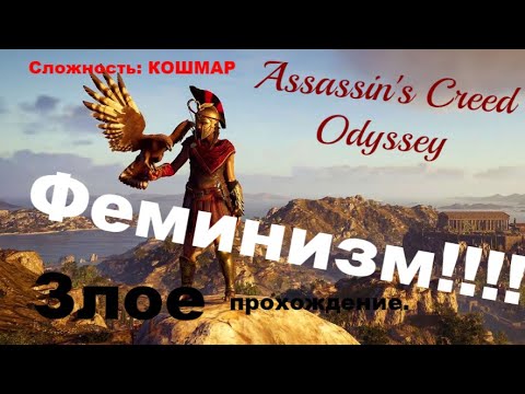 Видео: Assassin's Creed Odyssey (Часть 10 -  Всё ради секса) Odyssey КОШМАР, БОЛЬ, СТРАДАНИЕ