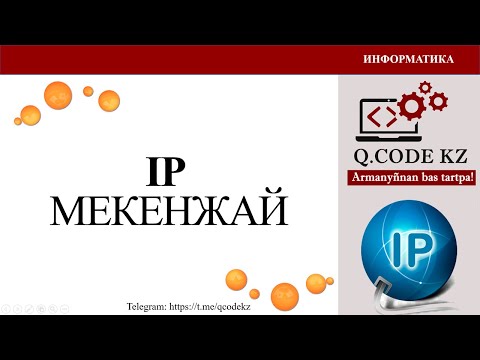 Видео: IP (ай пи) - адрестің жазылуы мен қызметтері  | Qcodekz | ҰБТ ИНФОРМАТИКА 2024