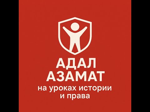 Видео: Внедрение программы Адал азамат в преподавание истории