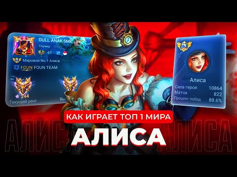 Видео: ТОП 1 МИРА АЛИСА ЛОМАЕТ МЕТУ КИБЕРСПОРТА / MOBILE LEGENDS