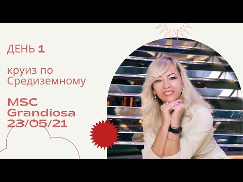 Видео: Круиз по Италии и Мальте на MSC Grandiosa. День 1. 23/05/21