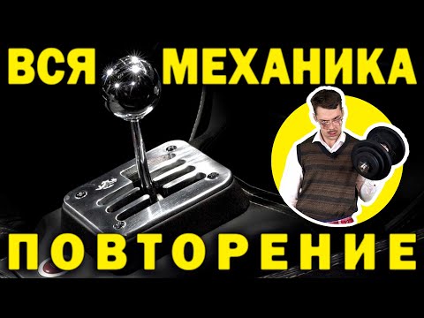 Видео: Повторение Всей механики ЕГЭ