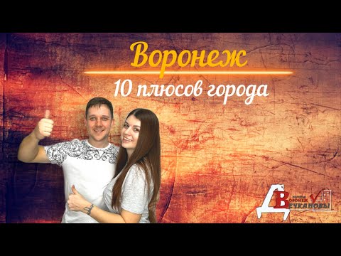 Видео: Плюсы Воронежа