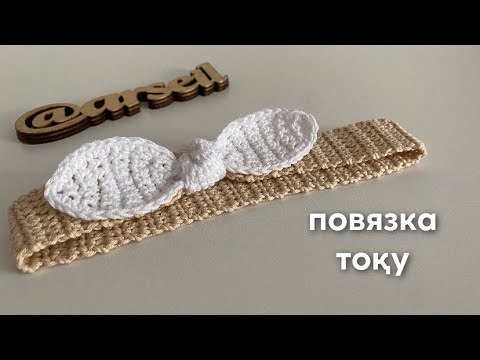 Видео: Повязка тоқу. Крючокпен тоқу. 2-бөлім (1-бөлімде юбка тоқимыз, ссылка описаниеде)