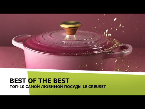 Видео: Посуда Le Creuset –10 самых любимых товаров Le Creuset