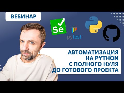 Видео: Полный путь создания автотестов с НУЛЕВЫМИ знаниями в программировании.