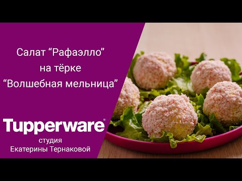 Видео: Терка "Волшебная мельница" Tupperware