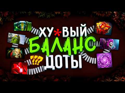 Видео: ПРИМЕРЫ ОТВРАТИТЕЛЬНОГО БАЛАНСА ДОТЫ