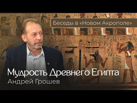 Видео: Андрей Грошев. «Мудрость Древнего Египта»