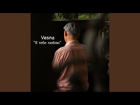 Видео: Я тебе люблю