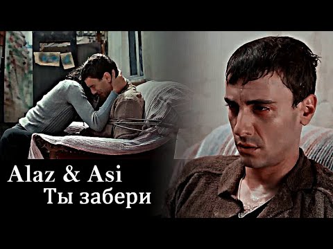 Видео: Alaz & Asi - Ты забери