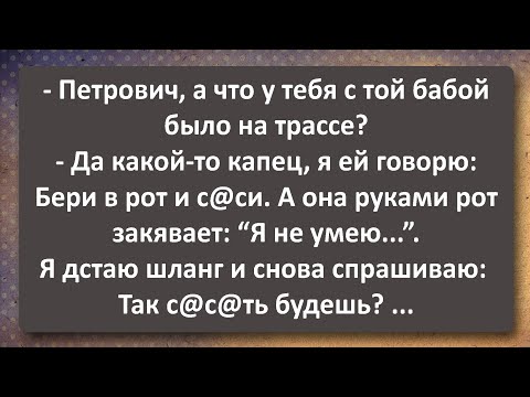 Видео: Как Петрович на Трассе Бабу Здыбал! Сборник Самых Свежих Анекдотов!