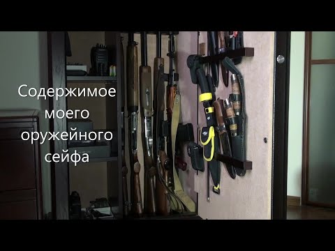 Видео: Содержимое моего оружейного сейфа