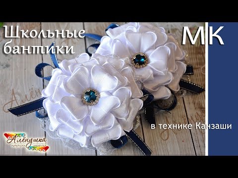 Видео: КАНЗАШИ / ШКОЛЬНЫЕ БАНТИКИ / DIY TUTORIAL KANZASHI SATIN RIBBON