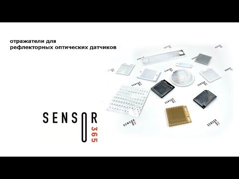 Видео: Рефлекторы для оптических датчиков