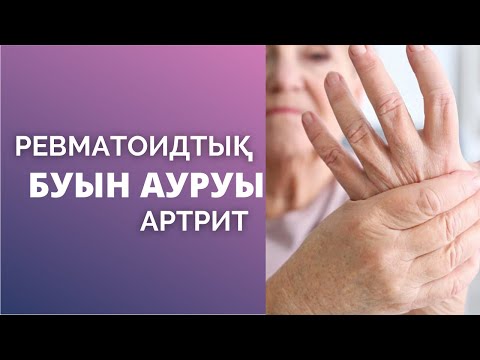 Видео: РЕВМАТОИДТЫҚ АРТРИТ. Буын ауруы | Дененің құрысуы | Емі қандай?