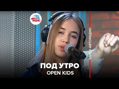 Видео: OPEN KIDS - Под Утро (LIVE @ Авторадио)