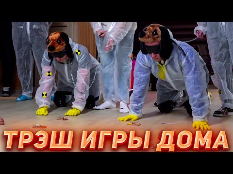 Видео: ТРЭШ ИГРЫ НА СТРИМХАУСЕ! ПЧЕЛКИНА И ЛИКСА ВЫГУЛЯЛИ НА ПОВОДКЕ?! МИНИ ИГРЫ ДОМА НА СТРИМХАУСЕ!