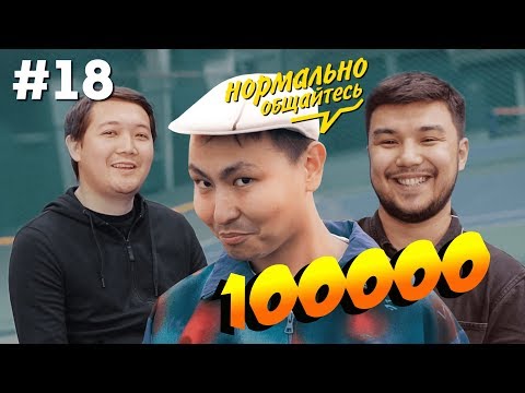 Видео: Нормально общайтесь #18 - Хаким vs Бекс | Басты Катырма 2 | Song about UYAT