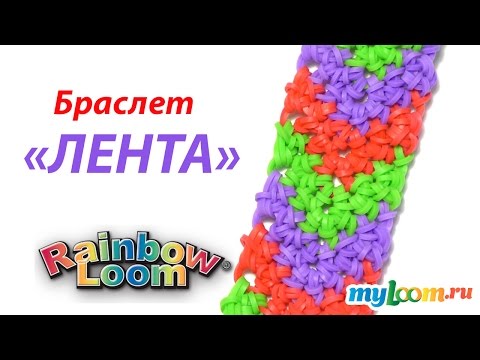 Видео: Браслет ЛЕНТА только крючком из резинок Rainbow Loom Bands | Rainbow Loom Bracelet