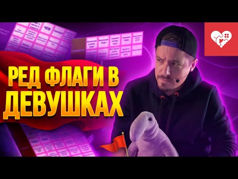 Видео: Тревожные сигналы, которые меня пугают в отношениях | Красные флаги в девушках