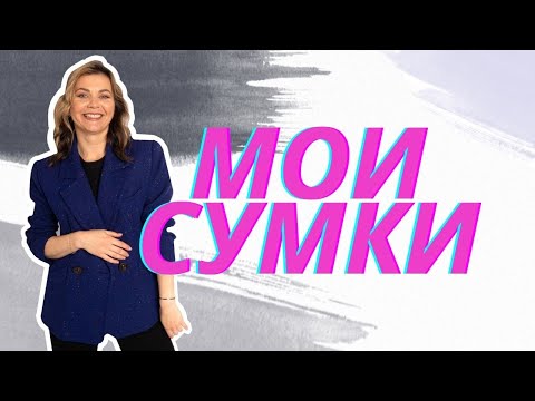 Видео: МОИ СУМКИ: от MANGO до CHANEL