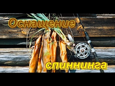Видео: Оснащение спиннинга, ловля щуки, колебалка. Видео. Часть 1.