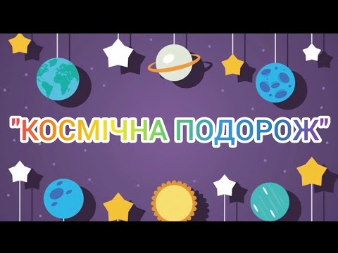 Видео: Спортивні перегони "Перші кроки"."Космічна подорож" (естафетні ігри)