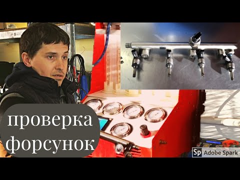 Видео: Проверяем форсунки прямого впрыска FSI