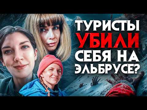 Видео: Туристов из Питера нашли на Эльбрусе вмерзших в склон заживо.Люди обезумели, били спасателей, рыдали