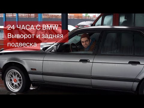 Видео: 24 часа с BMW e32 | Сошки и выворот, задняя подвеска | 4 серия