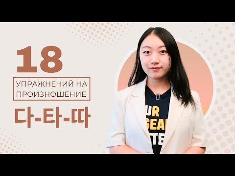 Видео: УЛУЧШАЕМ ПРОИЗНОШЕНИЕ КОРЕЙСКОГО С НОСИТЕЛЕМ ЯЗЫКА 다-타-따 / КАК РАЗЛИЧАТЬ БУКВЫ ㄷ/ㅌ/ㄸ?