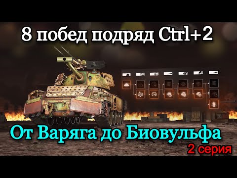 Видео: 8 ПОБЕД ПОДРЯД ОТ ВАРЯГА ДО БИОВУЛЬФА CTRL+2 #2 | Т-100 ЛТ (96.37%) | 31.10.24