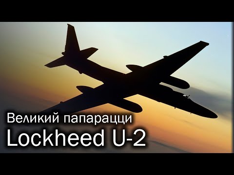 Видео: Lockheed U-2 | Самый знаменитый секретный агент