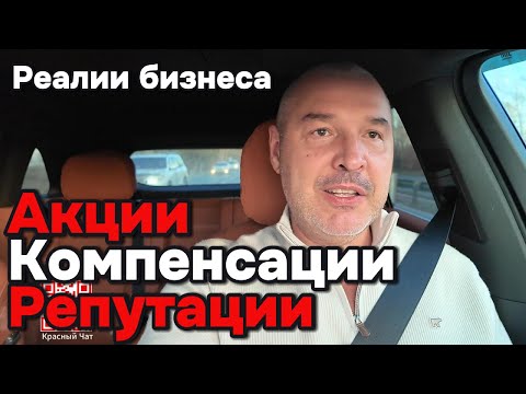 Видео: Акции, репутации, компенсации - реалии автобизнеса!
