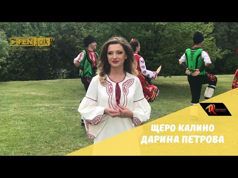 Видео: Darina Petrova - Shtero Kalino / Дарина Петрова - Щеро Калино (Official Music Video)