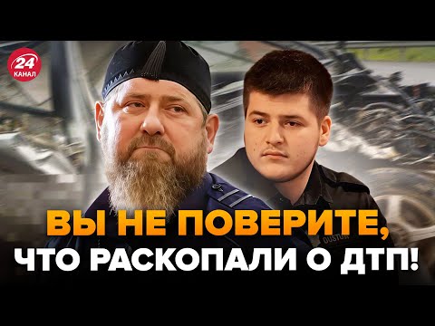 Видео: 😮То, что КАДЫРОВ ПОКАЗАЛ после ДТП сына, ОШАРАШИЛО ВСЕХ! Это ВИДЕО всё меняет. Чечня НА УШАХ