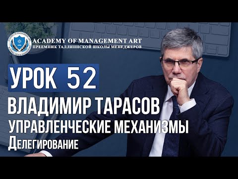 Видео: Уроки Владимира Тарасова. Урок 52. Управленческие механизмы. Делегирование