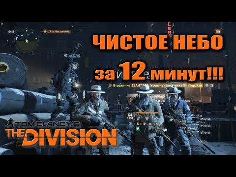 Видео: ЧИСТОЕ НЕБО ЗА 12 МИНУТ | CLEAR SKY 12 min | The Division