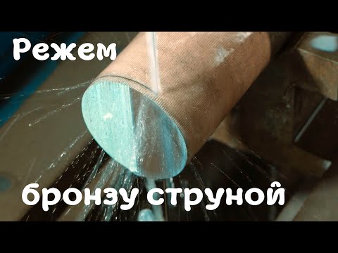 Видео: Режем бронзу струной. Электроэрозия нам в помощь