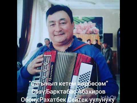 Видео: ,,Сагынып кетем көрбөсөм,, с.Б.Абакиров. о.Рахатбек Сейтек уулу. Автор.