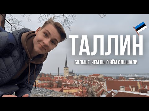 Видео: Таллин🇪🇪 глазами студента: Дешево, атмосферно и с крутыми местами!