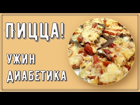 Видео: УЖИН ДИАБЕТИКА. ПИЦЦА! Да, именно пицца для ужина