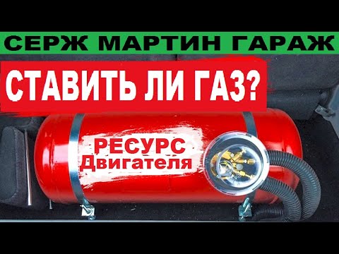 Видео: НИКОГДА НЕ СТАВЬ ГАЗ НА АВТО. Чем опасен газ. Как ГБО уменьшает ресурс двигателя