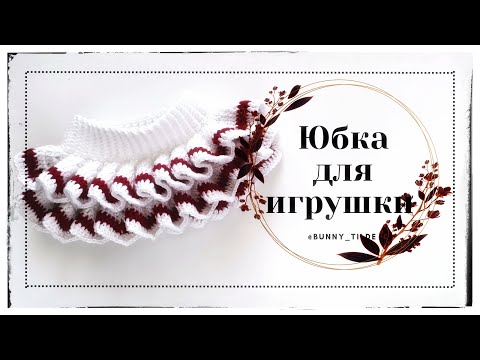 Видео: Юбка для игрушки, крючком. МК.  #юбкакрючком #зайкакрючком #вязаниекрючком #тильда #зайкавстилетиьда